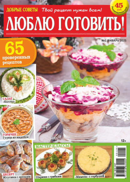Журнал «Люблю готовить!»