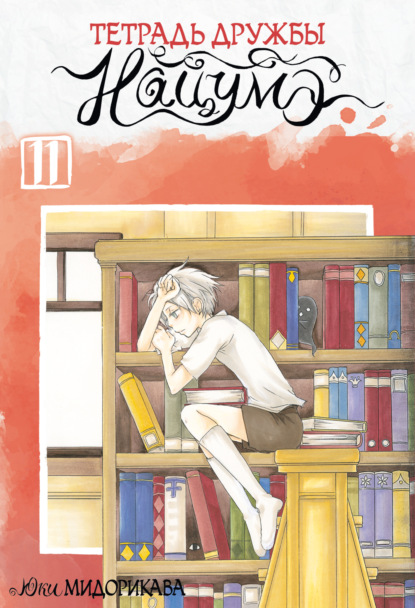 Тетрадь дружбы Нацумэ