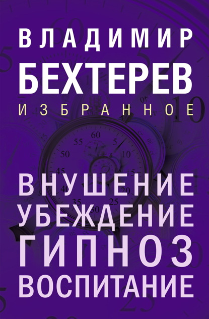 Владимир Бехтерев. Лучшие книги