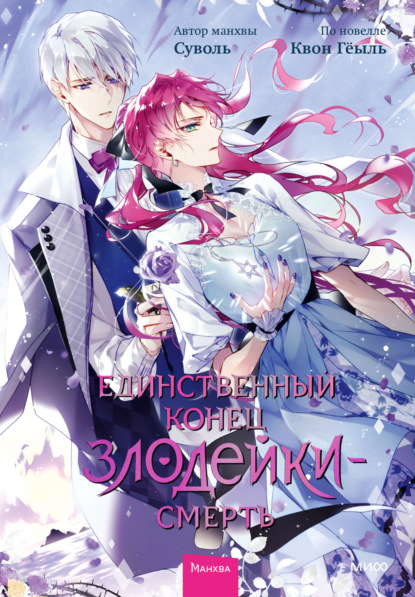 Единственный конец злодейки – смерть (комиксы)