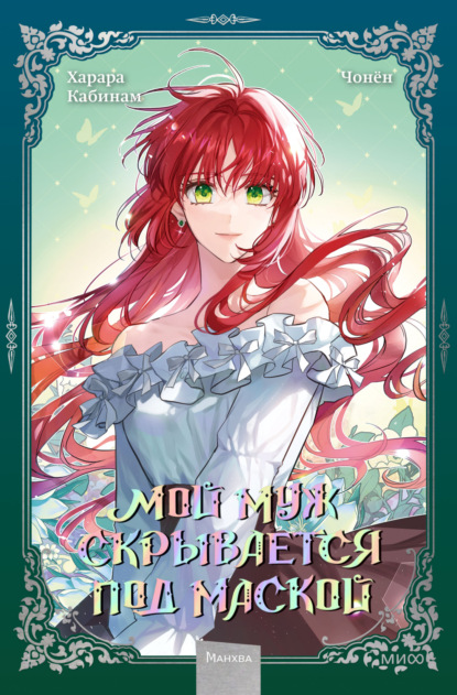 Мой муж скрывается под маской