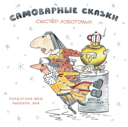 Самоварные сказки сестер Гороховых