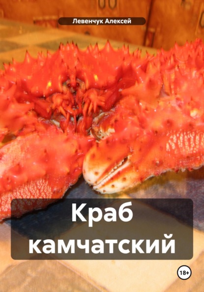 Краб камчатский