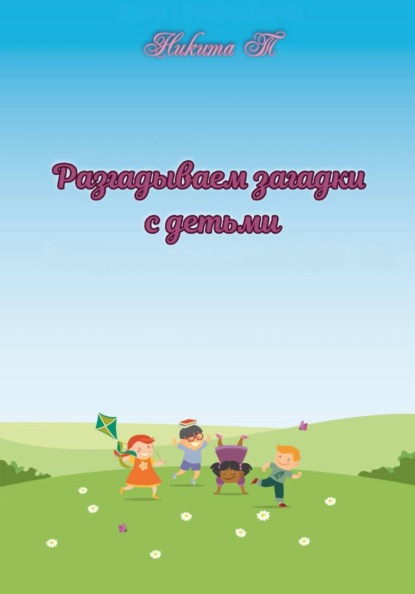 Загадки для детей