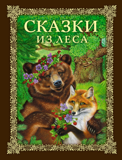 Русские сказки (Подарочные издания)