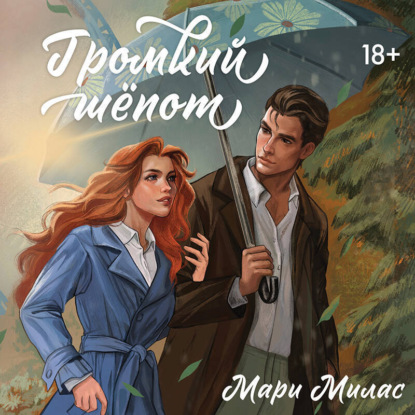 Шаг к счастью. Исцеляющие романы Мари Милас