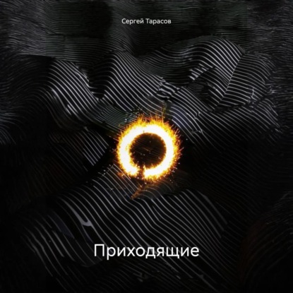 Приходящие