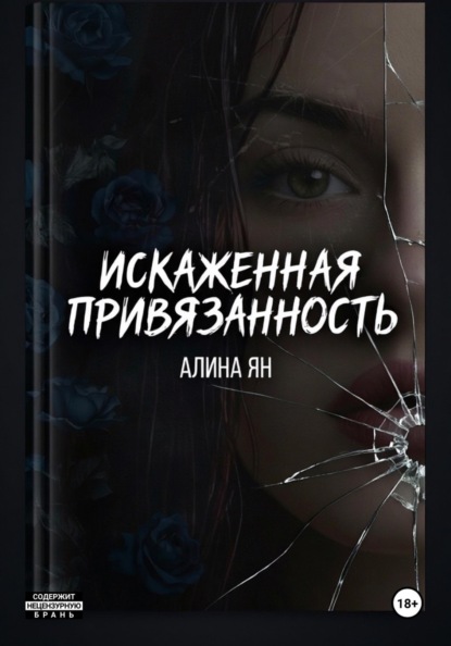 Искаженные