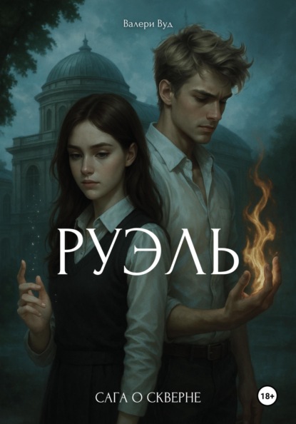 САГА О СКВЕРНЕ