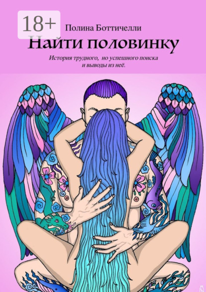 Найти половинку. История трудного, но успешного поиска и выводы из неё
