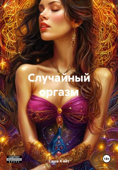 Случайный оргазм