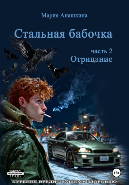 Стальная бабочка