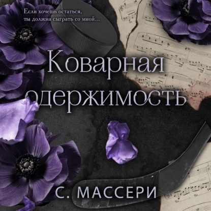 Freedom. Звёзды хоккея. Дарк-романс С. Массери