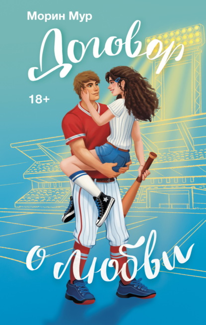 Любовь на бейсбольном поле