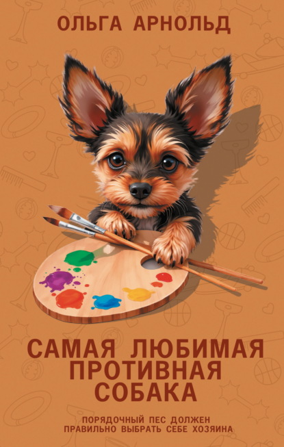 Верные сердца