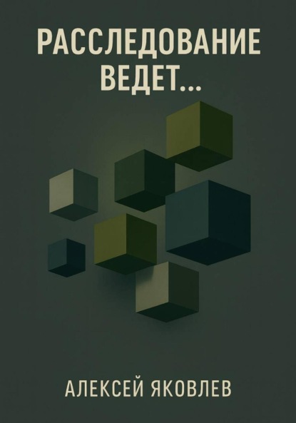 Расследование ведет…