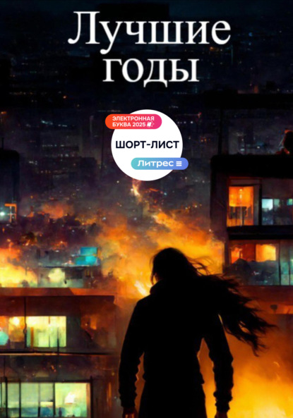 Лучшие годы