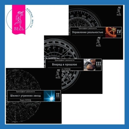 Трансерфинг реальности. Сборники