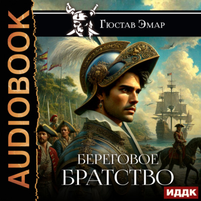 Короли океана