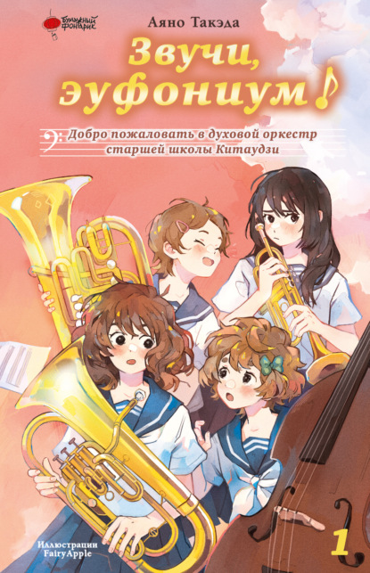 Звучи, эуфониум! Новелла