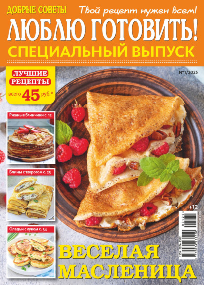 Журнал «Люблю готовить. Спецвыпуск» 2025