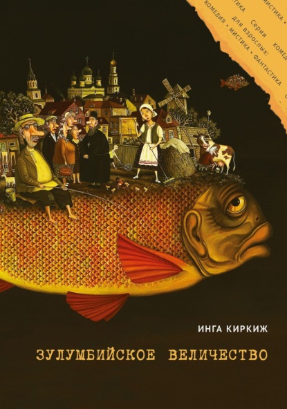 Комедия x Мистика x Фантастика (alteregobook)