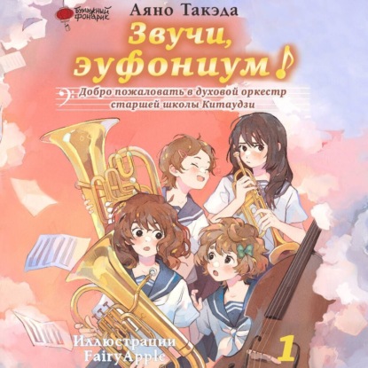 Звучи, эуфониум! Новелла