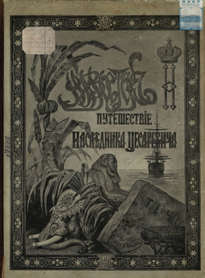 Путешествие на Восток его императорского высочества государя наследника цесаревича. 1890-1891. Часть 1