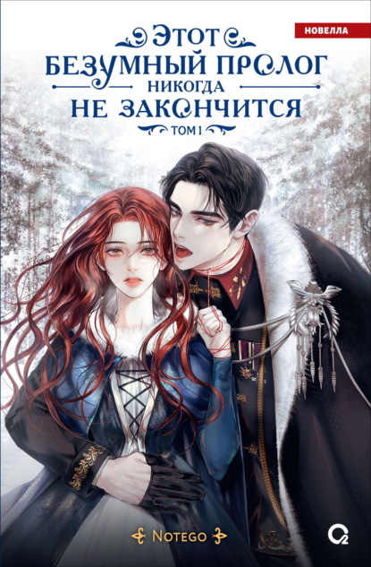 Этот безумный пролог никогда не закончится