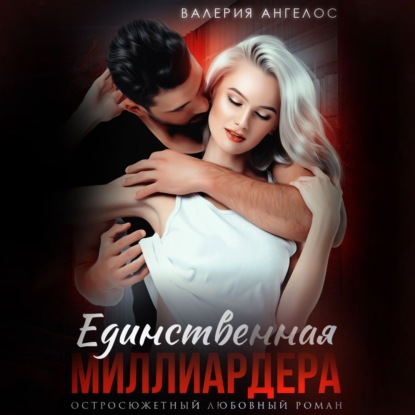 Миллиардер