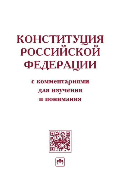 Конституция Российской Федерации с комментариями для изучения и понимания