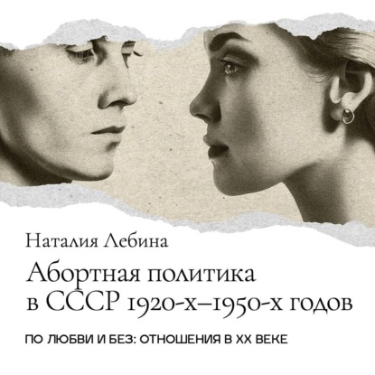 По любви и без