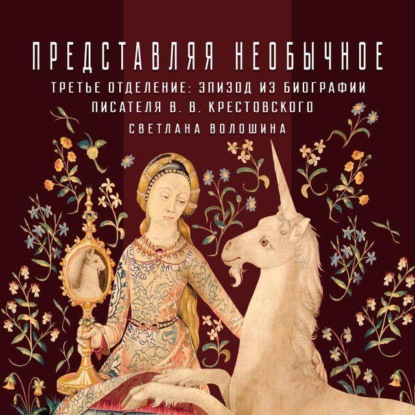 Представляя необычное