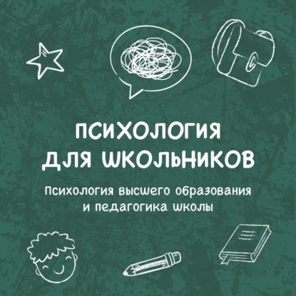 Психология для школьников