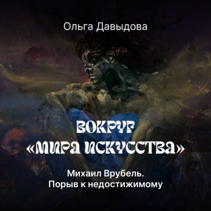 Вокруг «Мира искусства»