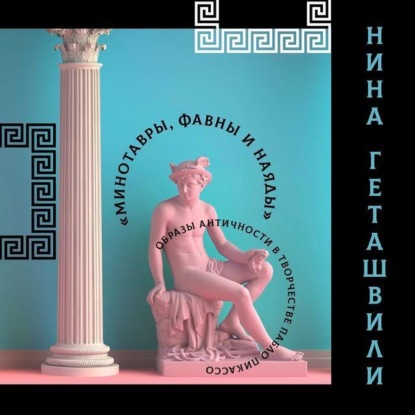 Образы античности