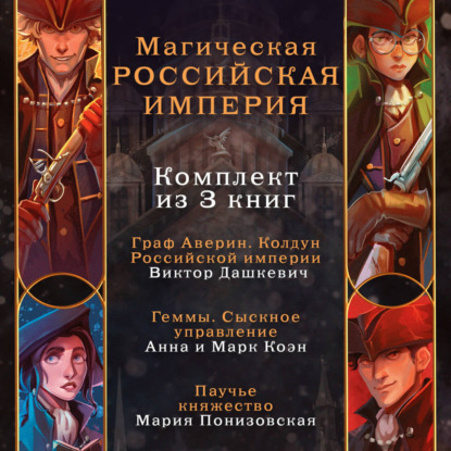 Расследования графа Аверина (Сборники)