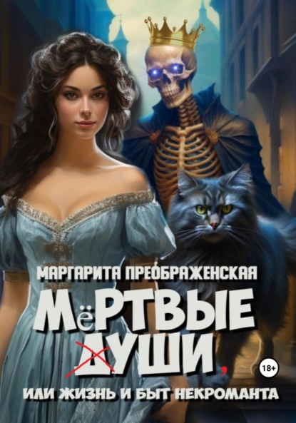 Из жизни некромантов