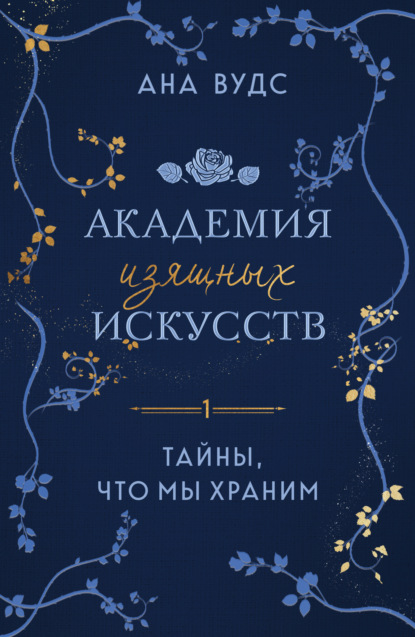 Стихии любви. Ана Вудс