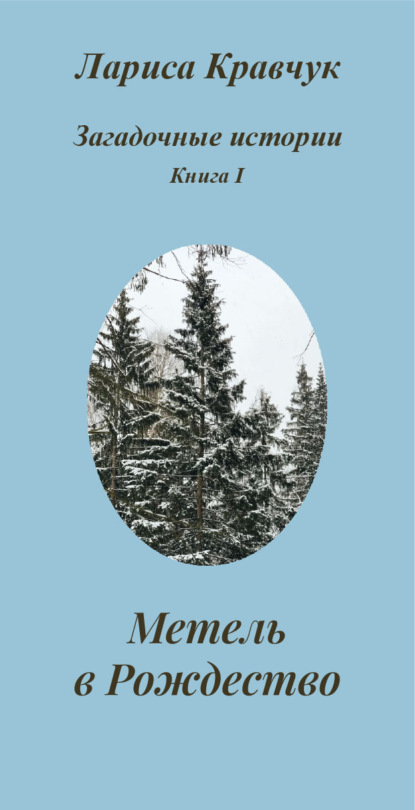 Загадочные истории (Лариса Кравчук)
