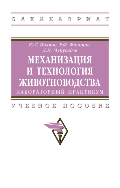 Механизация и технология животноводства: лабораторный практикум