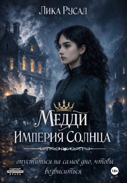 Медди. Империя Солнца