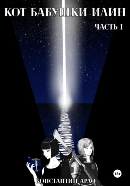 Кот бабушки Илин. Часть I