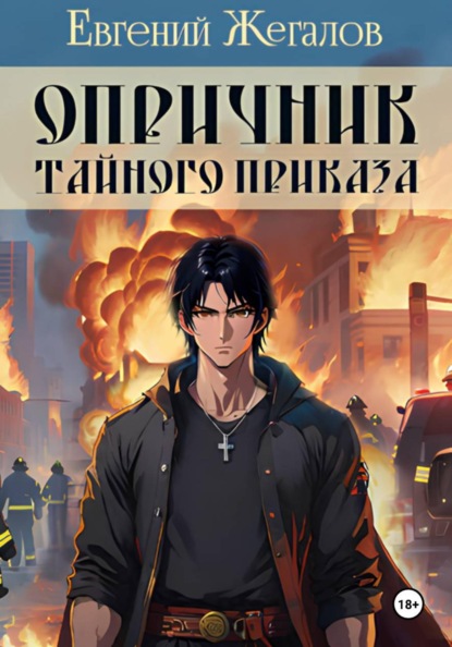 Опричник
