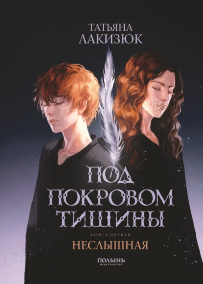 Под покровом тишины
