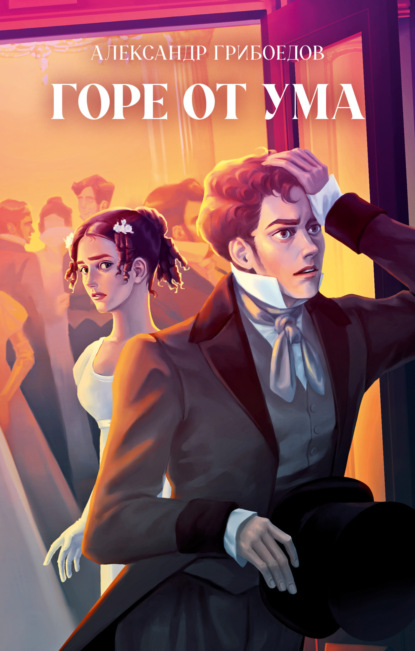 Классика вне времени. Young Adult (Clever)