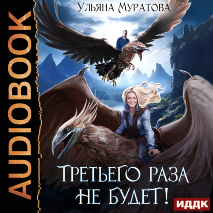 Жена целителя