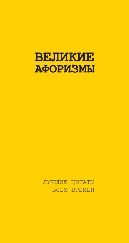 Желтая книга афоризмов