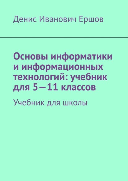 Основы информатики и информационных технологий: учебник для 5—11 классов. Учебник для школы