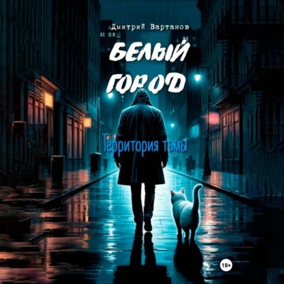 Территория тьмы